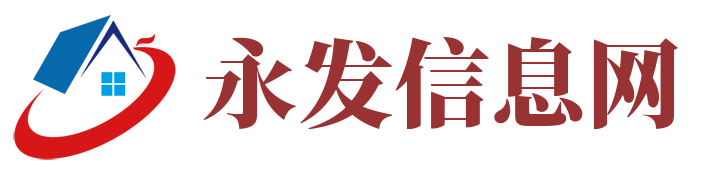永发信息网